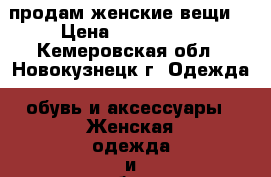 продам женские вещи  › Цена ­ 450-3000 - Кемеровская обл., Новокузнецк г. Одежда, обувь и аксессуары » Женская одежда и обувь   . Кемеровская обл.